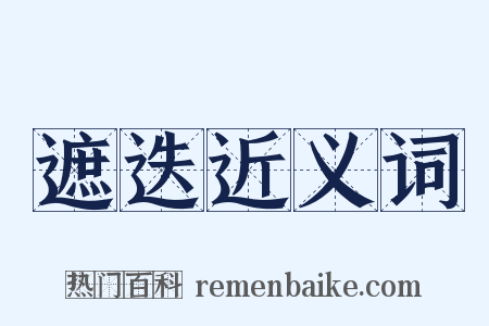 遮迭近义词是什么意思的图片
